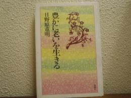 豊かに老いを生きる
