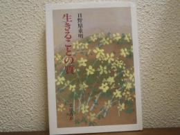 生きることの質