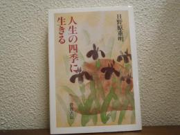 人生の四季に生きる