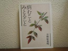 病むことみとること