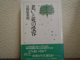 老いと死の受容