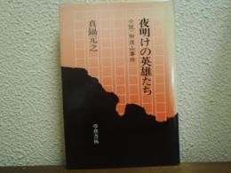 夜明けの英雄たち : 小説・加波山事件