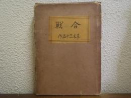 合戦