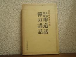 正法眼蔵弁道話・禅の講話 : 山田霊林著作集