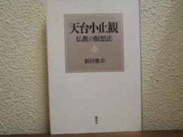天台小止観 : 仏教の瞑想法
