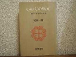 いのちの風光