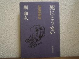 死にとうない : 仙厓和尚伝