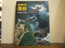 日本の燈台 : 100年 歴史とその旅情