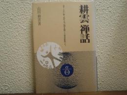 耕雲禅話