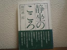 岡田式　静坐のこころ