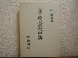 覚書　幕末の水戸藩