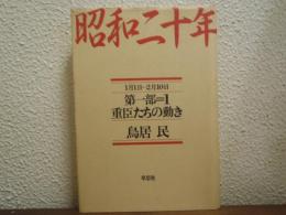 昭和二十年　第一部＝１(1月1日～2月10日)　重臣たちの動き