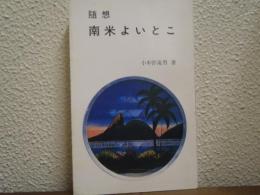随想　南米よいとこ