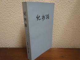 紀州路