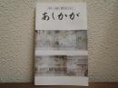 あしかが　名所・旧蹟・観光あんない