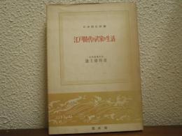 江戸時代の武家の生活