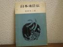 日本逆臣伝