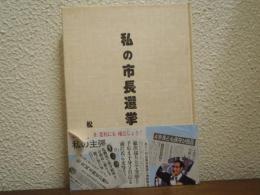 私の市長選挙