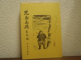 児島高徳　実在論