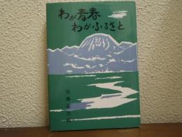 わが青春　わがふるさと
