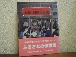 利根・沼田の伝説