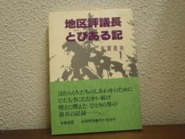 地区評議長　とびある記