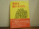 県政を動かす人びと