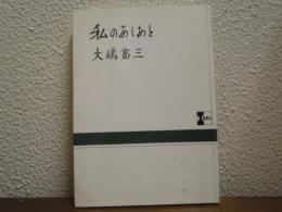 私のあしあと