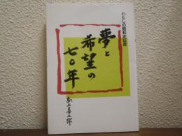 わたしの昭和史証言　夢と希望の七十年