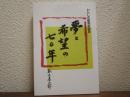 わたしの昭和史証言　夢と希望の七十年