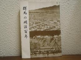 群馬の明治百年