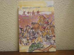 足利義兼 : 頼朝挙兵に立ち上る足利源氏