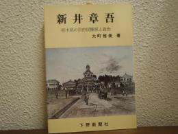 新井章吾 : 栃木県の自由民権家と政治