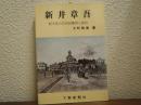 新井章吾 : 栃木県の自由民権家と政治