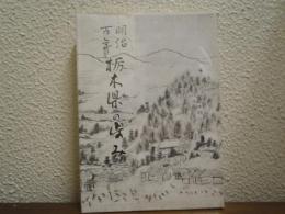 明治百年　栃木県の歩み