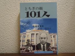 とちぎの顔　101人　＜シリーズ１　政界編＞