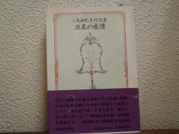 源泉の感情 : 三島由紀夫対談集