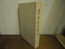 石河誠一郎君追悼録