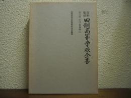 資料集成　旧制高等学校全書　第６巻　生活・教養編１