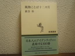 風物ことば十二ヵ月