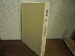 師道一筋　田代通直先生　（吉祥女子中学校・高等学校校長）