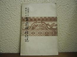 上野国一の宮国幣中社　貫前神社社誌