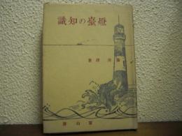 燈臺の知識
