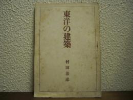 東洋の建築