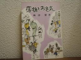 落語とお色気
