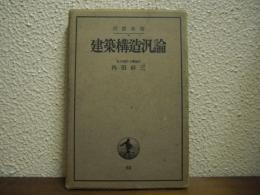 建築構造汎論