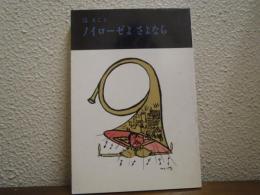 ノイローゼよさよなら