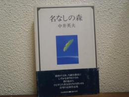 名なしの森
