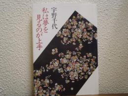 私は夢を見るのが上手