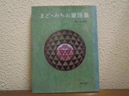 まど・みちお童謡集